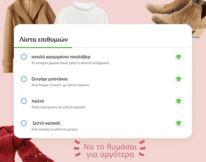 Λίστα επιθυμιών με πουλόβερ, μποτάκια, παλτό και κασκόλ, το καθένα με σημείωση