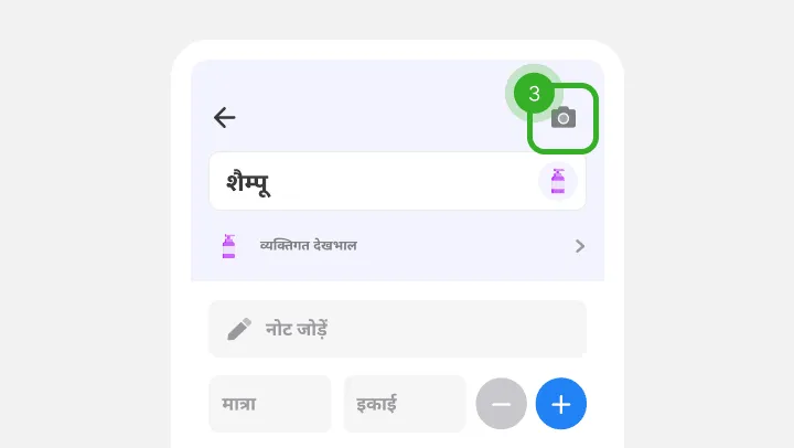 शैम्पू की जानकारी में नोट और मात्रा फ़ील्ड, ऊपर कोने में कैमरा आइकन चिह्नित