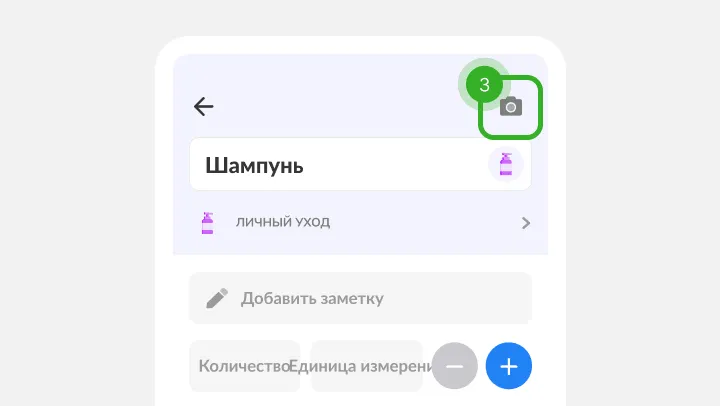 Карточка шампуня с полями заметки и количества и выделенным значком камеры