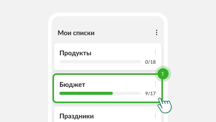 Экран Мои списки, где под пальцем выделен список Бюджет
