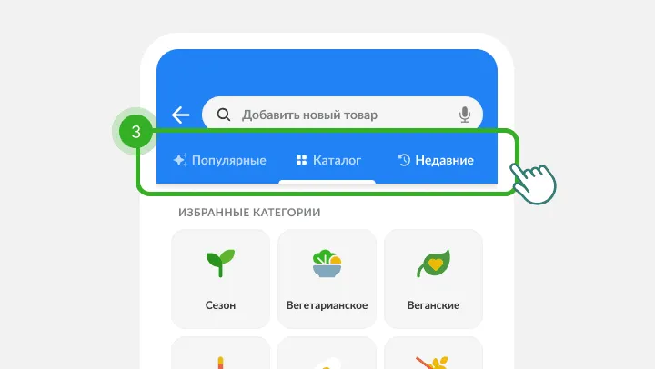 Экран поиска товаров с тремя вкладками, отмеченными как шаг 3, над категориями